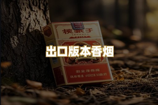 出口版本香烟