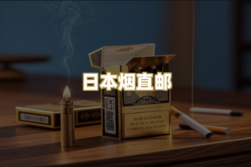 日本烟直邮