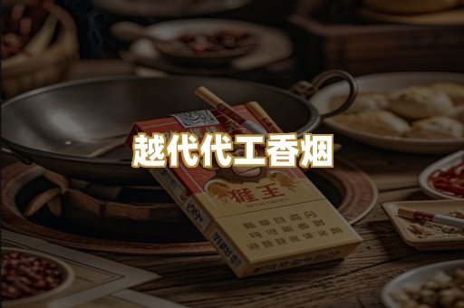 越代代工香烟